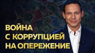 Война с коррупцией на опережение: научный подход | Иван Лозовой