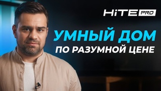 Беспроводной умный дом от российского производителя HiTE PRO