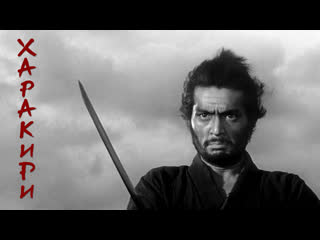 Харакири (1962) 1080p
