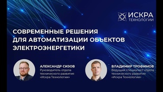 Современные решения для автоматизации объектов электроэнергетики