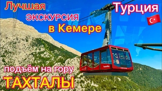 ЛУЧШАЯ Экскурсия в КЕМЕРЕ 2024 ДИКИЙ ВОСТОРГКанатная дорога на гору ТАХТАЛЫ, Olympos Teleferik