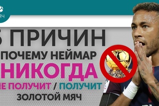 5 ПРИЧИН Почему Неймар НИКОГДА Не получит / Получит “Золотой мяч“