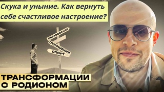Скука. Нет настроения. Как быть #психология #отношения #любовь #саморазвитие #успех #счастье