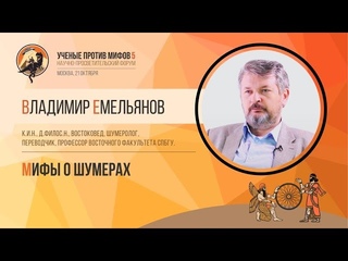 Мифы о шумерах. Владимир Емельянов. Ученые против мифов 5-4