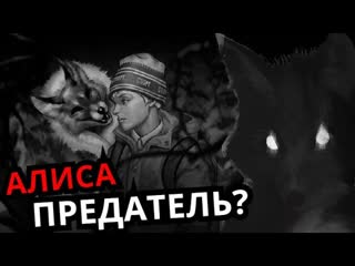 ЛИСА ГЛАВНЫЙ ЗЛОДЕЙ Что скрывает Алиса Tiny Bunny (Зайчик)