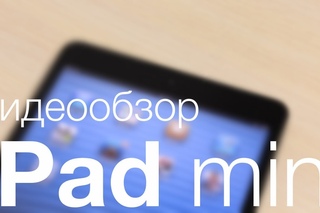 [Обзоры железа] Полный обзор iPad mini