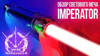 Обзор светового меча Дарта Сидиуса - Imperator | Мастерская WarSabers - Световые мечи Мастер