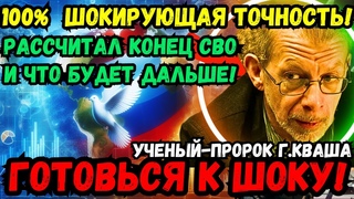 ШОКИРУЮЩИЕ ПРЕДСКАЗАНИЯ!  ГРИГОРИЙ КВАША: КОНЕЦ СВО И БУДУЩЕЕ РОССИИ И МИРА! ПРОРОК-МАТЕМАТИК!