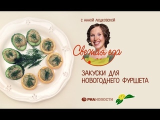 Закуски для новогоднего фуршета
