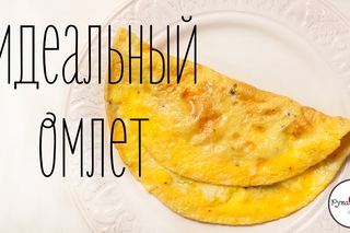 Идеальный омлет | рецепт шортики