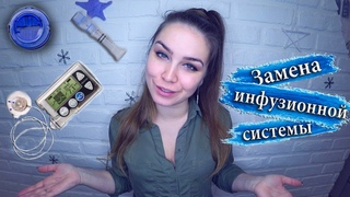 Замена инфузионной системы помпа Medtronic || подробная инструкция