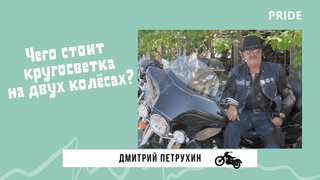 Дмитрий Петрухин  - байкер с большой буквы. Наши