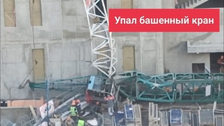 Стройка, упал башенный кран на моих глазах