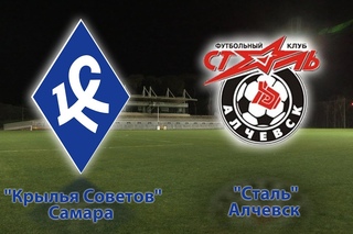 “Крылья Советов“ Самара - “Сталь“ Алчевск