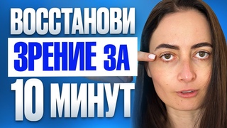 Как УЛУЧШИТЬ ЗРЕНИЕ за 10 МИНУТ Снимешь очки навсегда после ЭТИХ упражнений для глаз