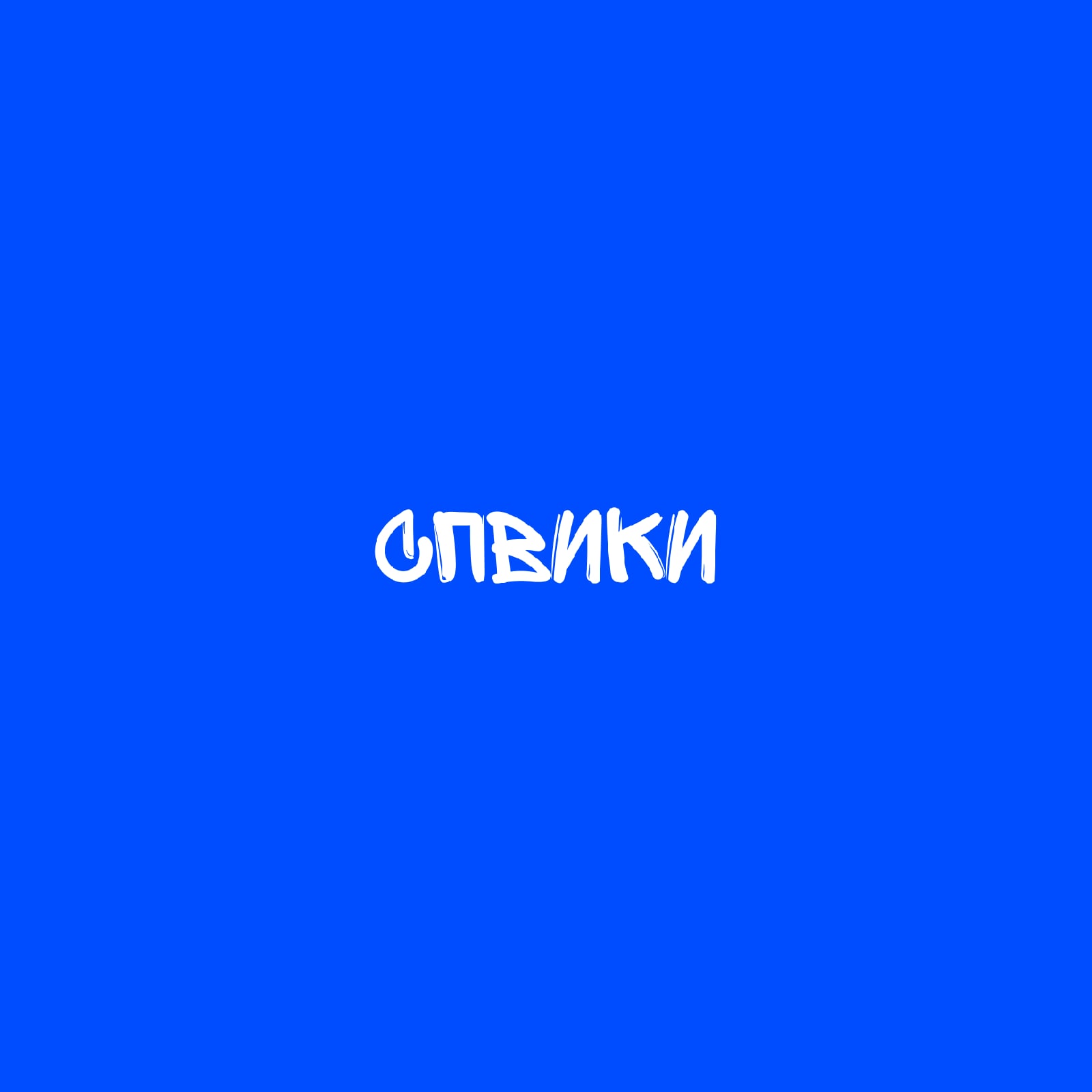 СПС