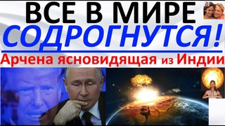 Все в мире содрогнутся! Арчена ясновидящая из Индии
