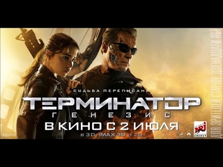 Терминатор: Генезис