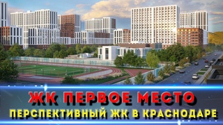 ЖК 1 МЕСТО Краснодар.  Кому подойдет