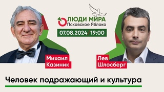 Михаил Казиник и Лев Шлосберг / Человек подражающий и культура / Люди мира