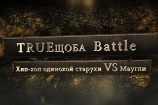 TRUEщоба Battle №13 (Хип-хоп одинокой старухи VS Маугли) [Рифмы  и Панчи]