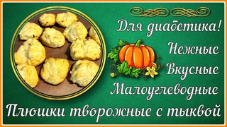 ВКУСНЫЙ ЗАВТРАК ДИАБЕТИКА. Плюшки творожные с тыквой. Нежность и простота приготовления