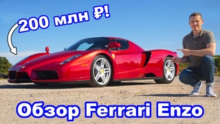 Обзор Ferrari Enzo - узнайте, почему ЛЮБИМОЕ авто Мэта стоит 200 млн !
