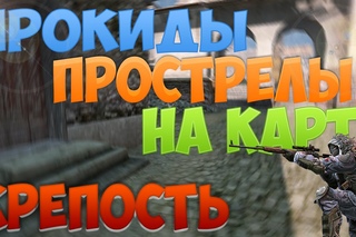 ПРОСТРЕЛЫ И ПРОКИДЫ НА КАРТЕ КРЕПОСТЬ