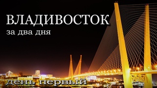ВЛАДИВОСТОК за два дня  День первый   Куда сходить Что посмотреть
