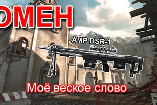 Играю с болтом на 40“ - AMP DSR-1.