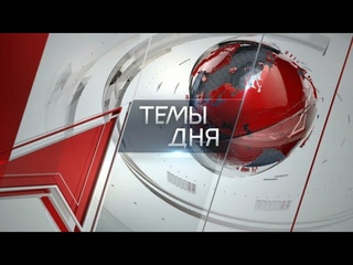 Темы дня () КУРС  НА ФОРМИРОВАНИЕ МНОГОПОЛЯРНОЙ СИСТЕМЫ МИРА. ГЕННАДИЙ ЗЮГАНОВ ДАЛ ОЦЕНКУ