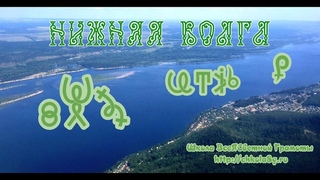 Фильм 3.  Территории Нижней Волги