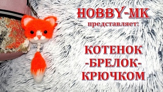 Брелок крючком в виде стилизованного котенка
