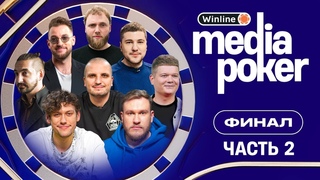 Шастун, Позов, Макаров, Эмир,  Бебур, Джабраилов, Матвиенко, Горох | WINLINE MEDIA POKER - ФИНАЛ Ч.2