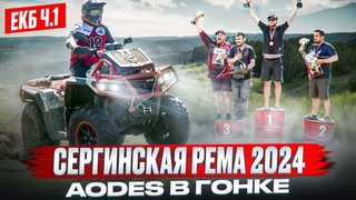 AODES Pathcross 650 Mud Pro СЕРГИНСКАЯ РЕМА 2024. ЕКБ ч.1