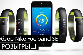 Обзор Nike Fuelband SE + РОЗЫГРЫШ!