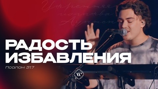Радость избавления (Поклонение по Слову: Пс 31:7)  l Прославление. Ачинск