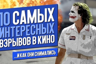 10 САМЫХ ИНТЕРЕСНЫХ ВЗРЫВОВ В КИНО и КАК ОНИ СОЗДАВАЛИСЬ!