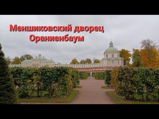 Меншиковский дворец, Ораниенбаум. Первое знакомство