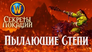 Секреты Пылающих степей // Запределье N-A-S-T-Y
