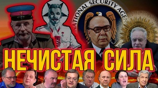 Историкам здесь просто | НЕЧИСТАЯ СИЛА | Aleks_Ham