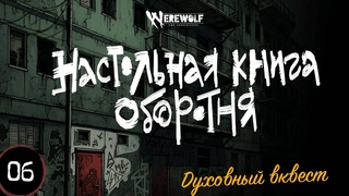 Настольная книга оборотня  Эпизод 6  запись игры Werewolf the Apocalypse 5e