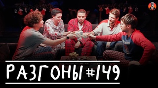 Разгоны #149 Тёма Емельянов, Лев Ерёменко, Саша Киселёв, Женя Хоньяков, Лёша Шамутило