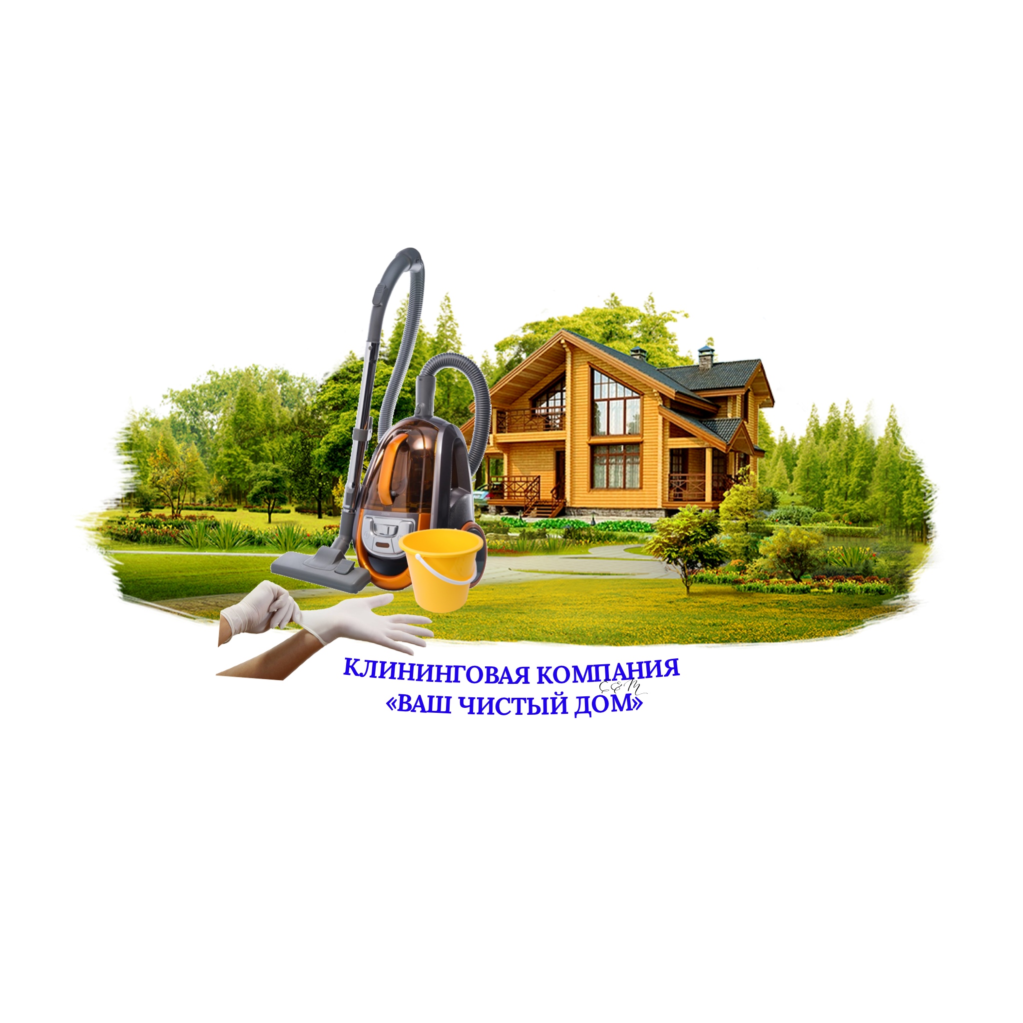 КЛИНИНГОВАЯ КОМПАНИЯ ВАШ ЧИСТЫЙ ДОМ
