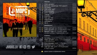 2005 J:МОРС Мое солнце: Правдивая история 2000-2005 (full album)