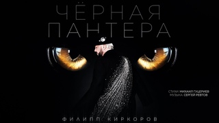 Филипп Киркоров  Чёрная пантера (Премьера песни, 2024)