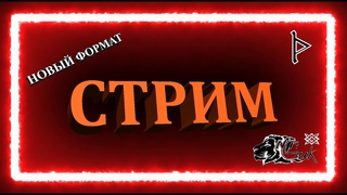 СТРИМ / ВЕКСЕЛЯ / РОЗЫГРЫШ / Mr. GUK / СвятогоР