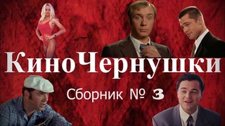 “КиноЧернушки“ Сборник № 3