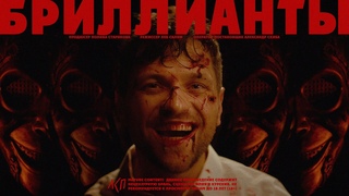 ЛСП  Бриллианты