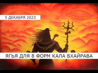 Кала Бхайрава Джаянти 5 декабря 2023  Ягья на избавление от врагов и долгов  Начало в  по Мск